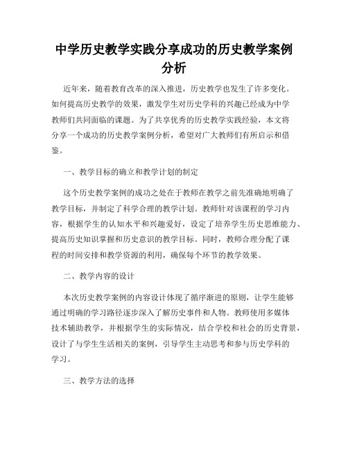 中学历史教学实践分享成功的历史教学案例分析