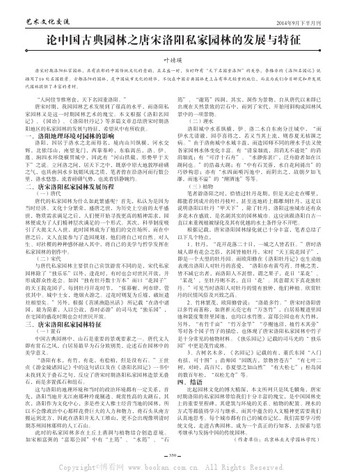 论中国古典园林之唐宋洛阳私家园林的发展与特征