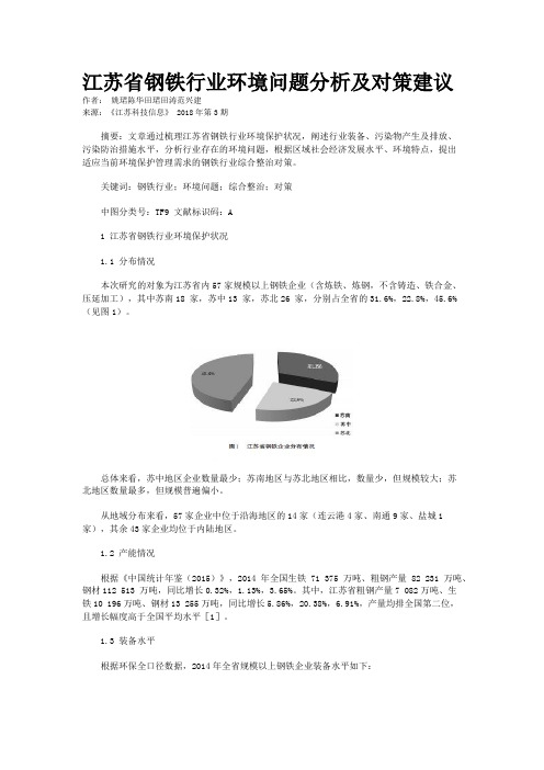 江苏省钢铁行业环境问题分析及对策建议