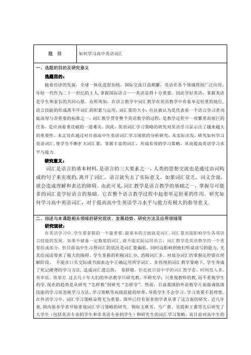 英语论文开题报告——高中英语词汇学习