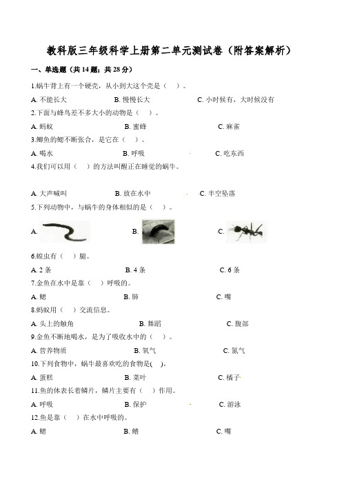 教科版三年级科学上册第二单元测试卷(附答案解析)