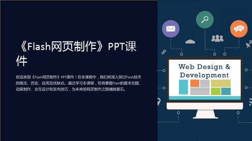 《Flash网页制作》课件