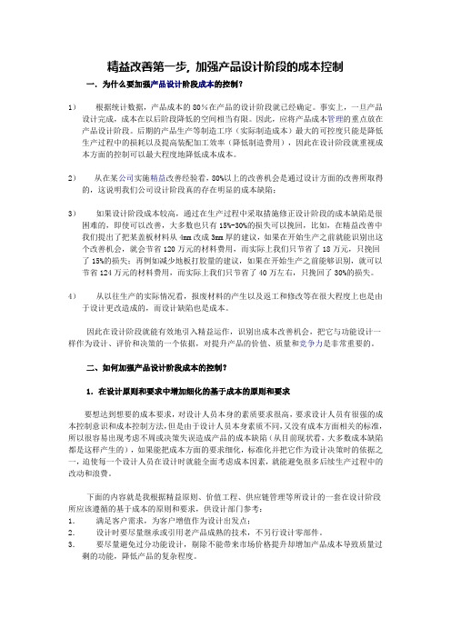 精益改善第一步  加强产品设计阶段的成本控制