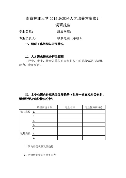 南京林业大学2019版本科人才培养方案修订