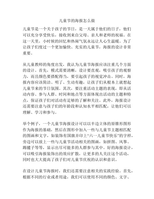 儿童节的海报怎么做的相关方案