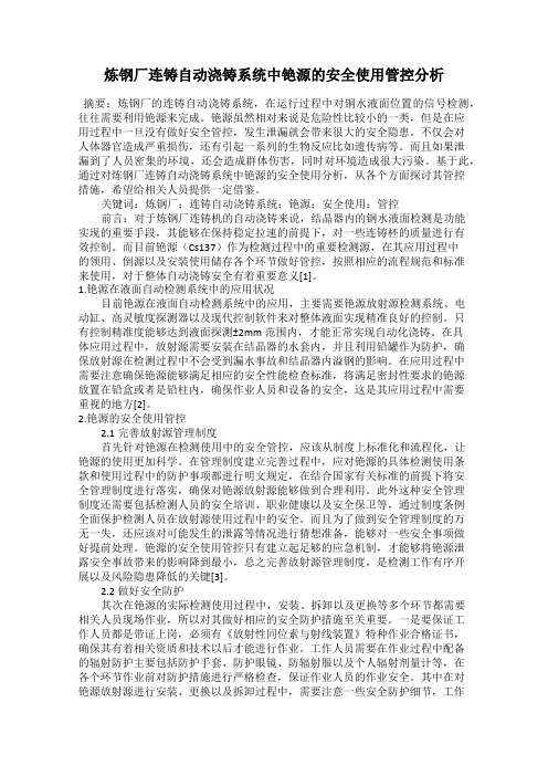 炼钢厂连铸自动浇铸系统中铯源的安全使用管控分析