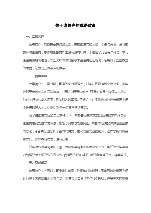 关于诸葛亮的成语故事