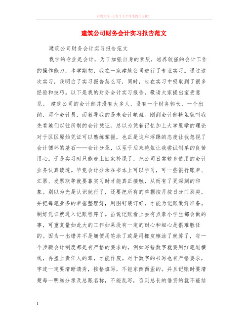 建筑公司财务会计实习报告范本 (1)