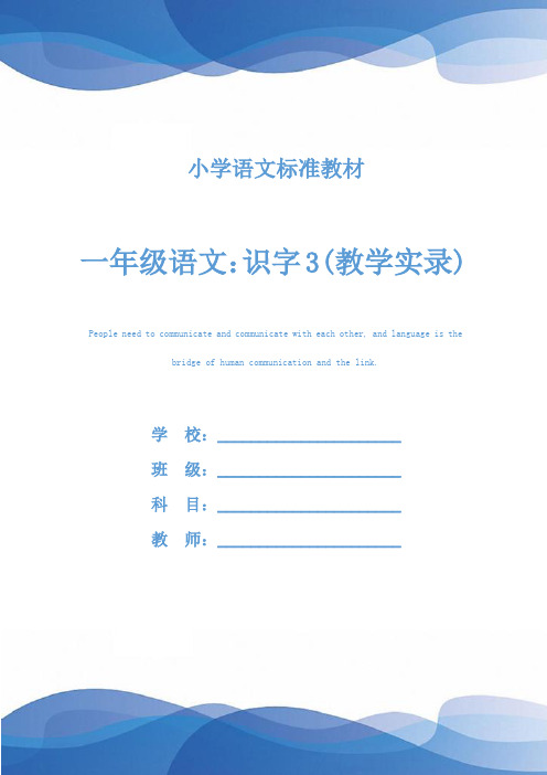 一年级语文:识字3(教学实录)