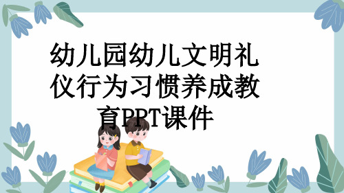 幼儿园幼儿文明礼仪行为习惯养成教育PPT课件