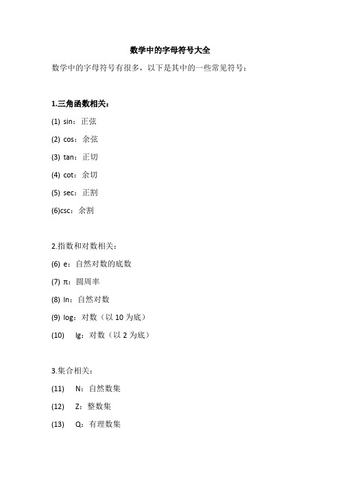 数学中的字母符号大全