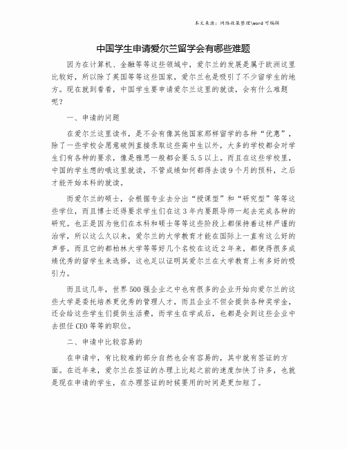 中国学生申请爱尔兰留学会有哪些难题.doc