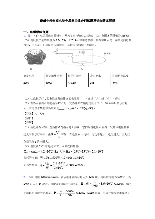 最新中考物理电学专项复习综合训练题及详细答案解析