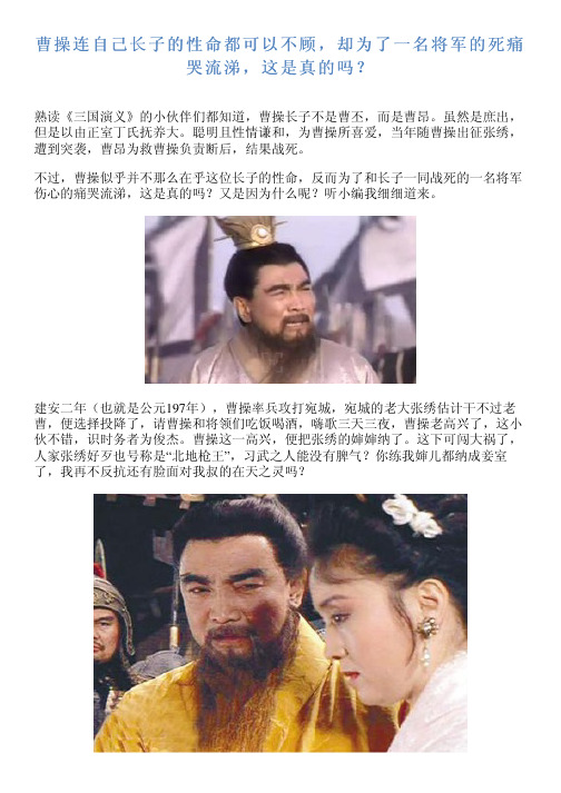 曹操连自己长子的性命都可以不顾,却为了一名将军的死痛哭流涕,