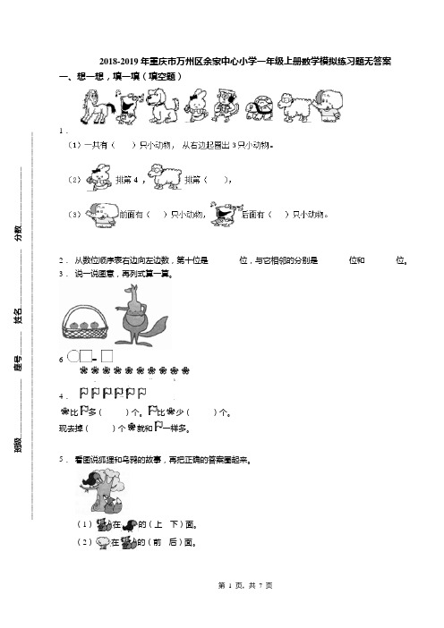 2018-2019年重庆市万州区余家中心小学一年级上册数学模拟练习题无答案