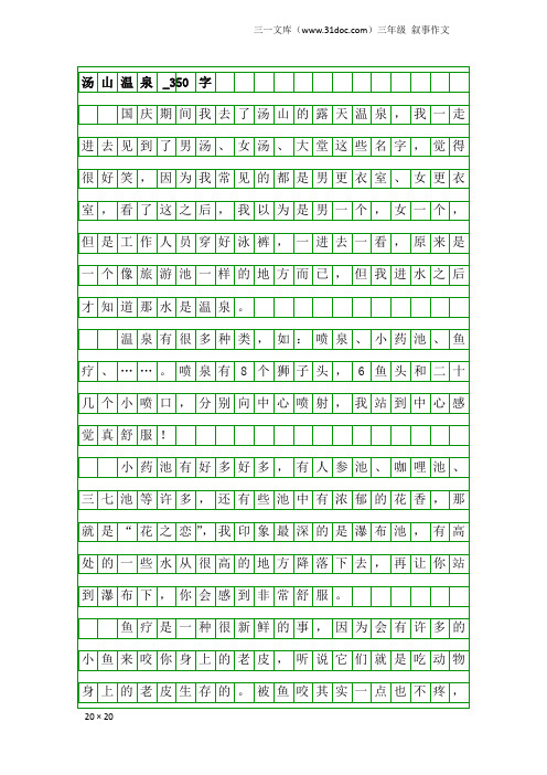 三年级叙事作文：汤山温泉_350字