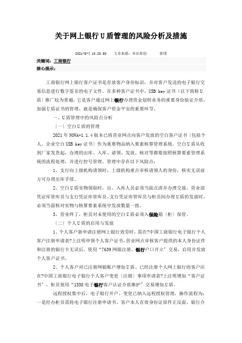 网上银行U盾管理的风险分析及措施