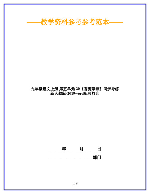 九年级语文上册 第五单元 20《香菱学诗》同步导练 新人教版-2019word版可打印