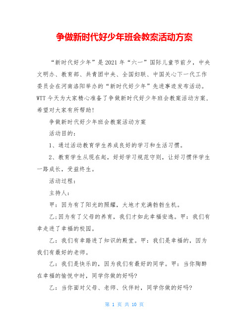 争做新时代好少年班会教案活动方案