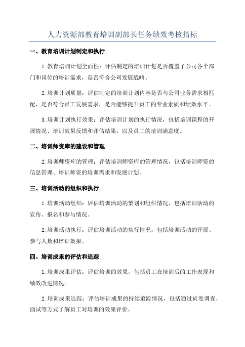 人力资源部教育培训副部长任务绩效考核指标