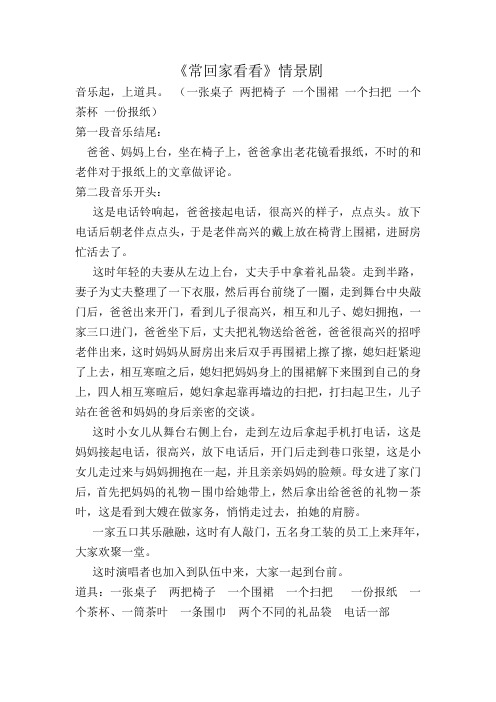 常回家看看情景剧