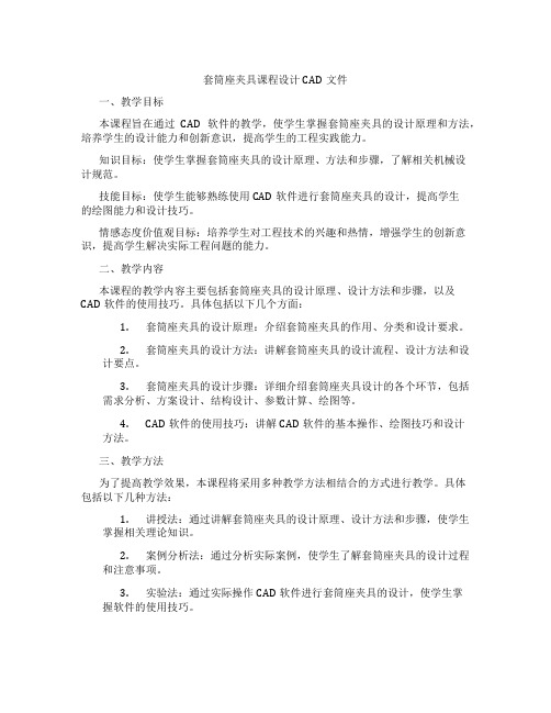 套筒座夹具课程设计CAD文件