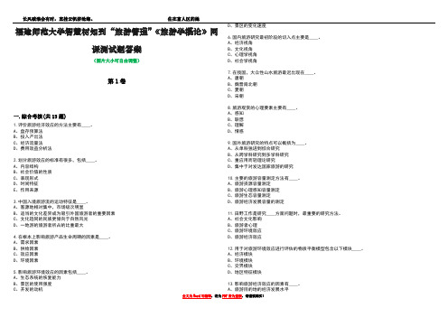 福建师范大学智慧树知到“旅游管理”《旅游学概论》网课测试题答案4