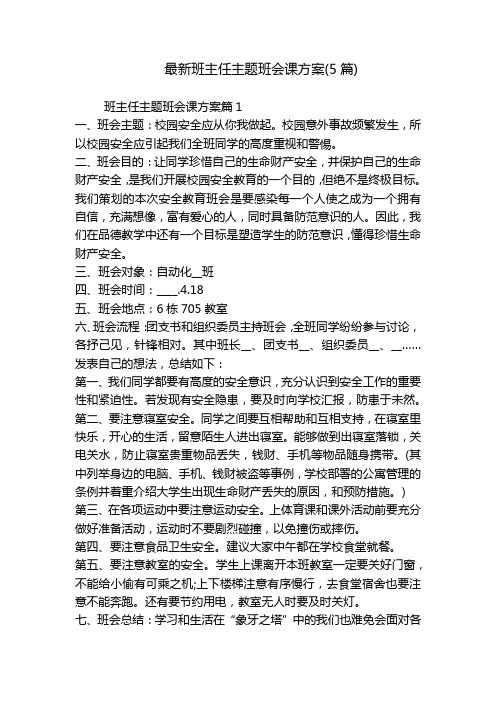 最新班主任主题班会课方案(5篇)