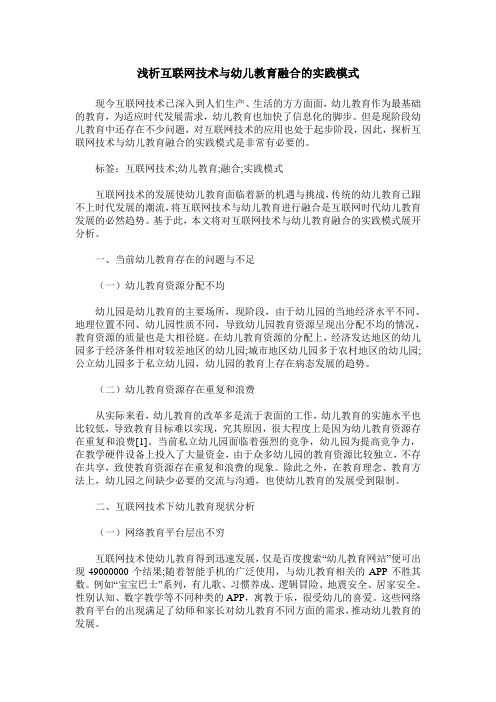 浅析互联网技术与幼儿教育融合的实践模式