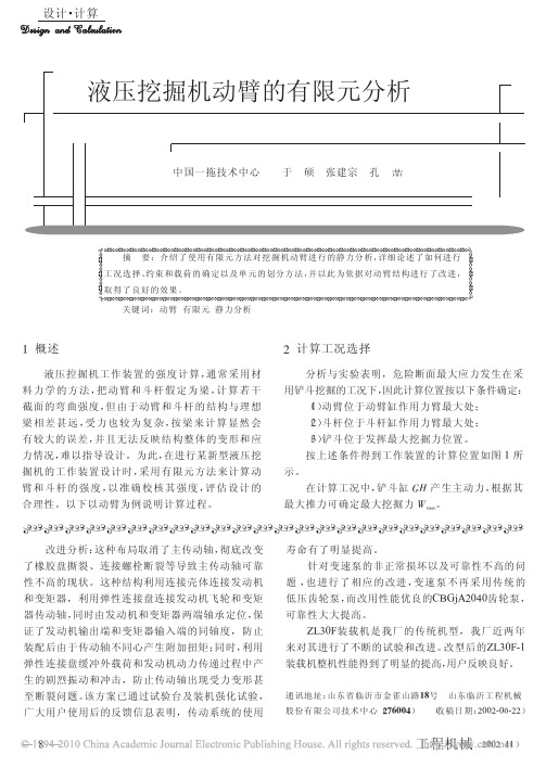 液压挖掘机动臂的有限元分析