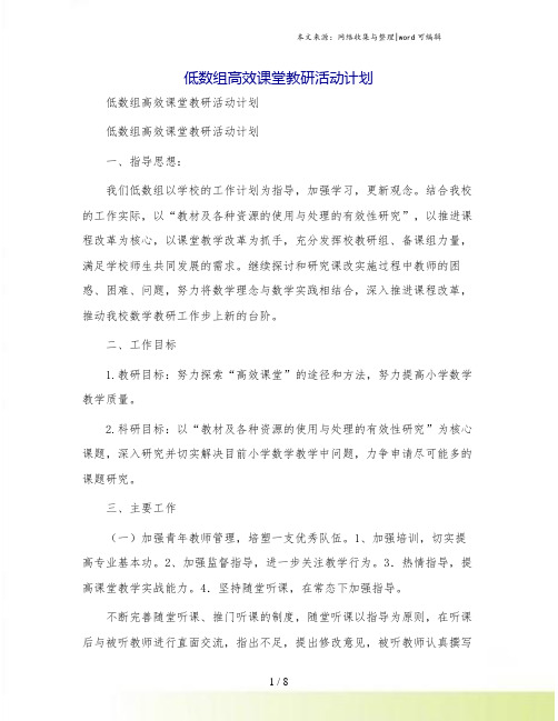 低数组高效课堂教研活动计划