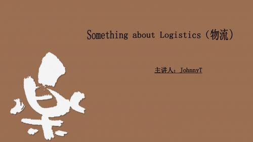 电子商务专业英语：Something about Logistics(物流)