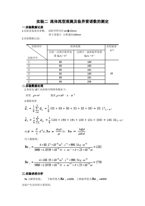 流体流型的观察与测定(包括误差分析及思考题答案)