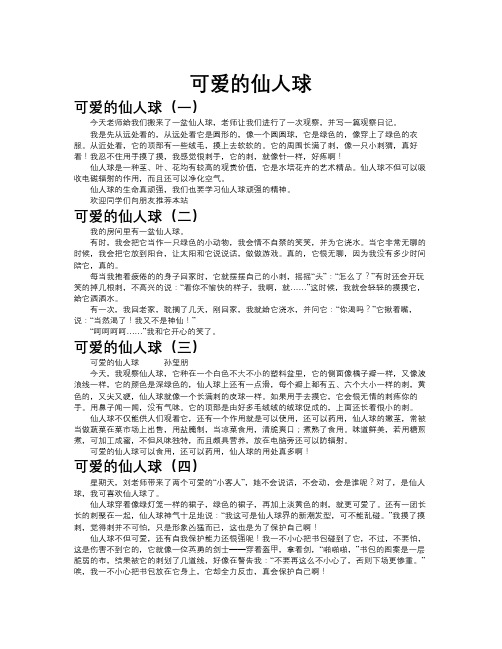 可爱的仙人球作文共九篇