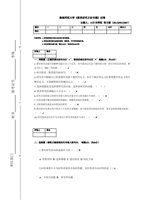 教育研究方法专题-试卷