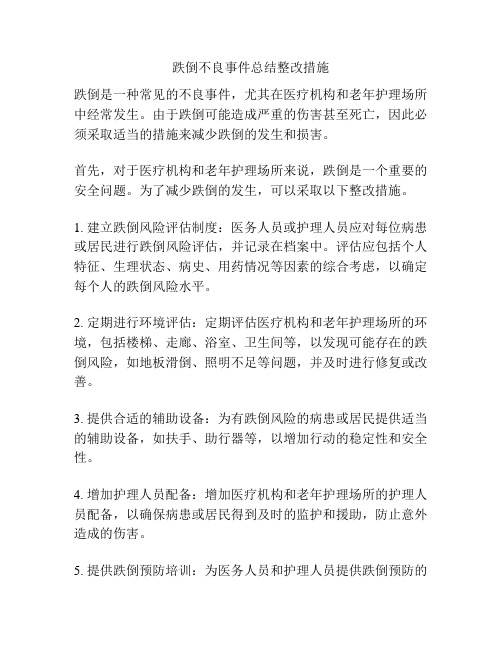 跌倒不良事件总结整改措施