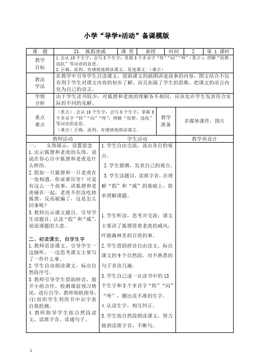 【精选】部编(统编版)二年级上册语文第八单元表格式教案.doc