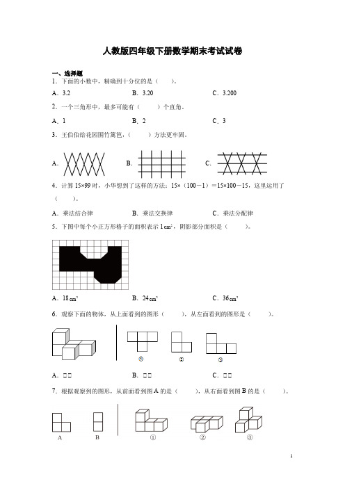 人教版四年级下册数学期末考试试题附答案