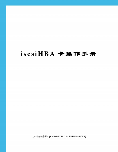 iscsiHBA卡操作手册