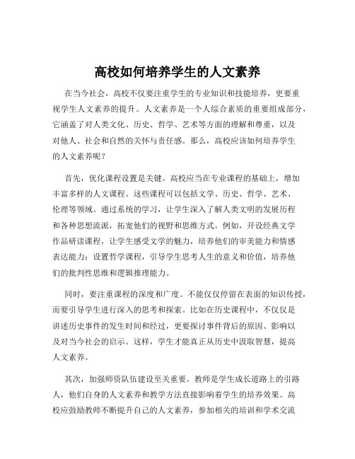 高校如何培养学生的人文素养