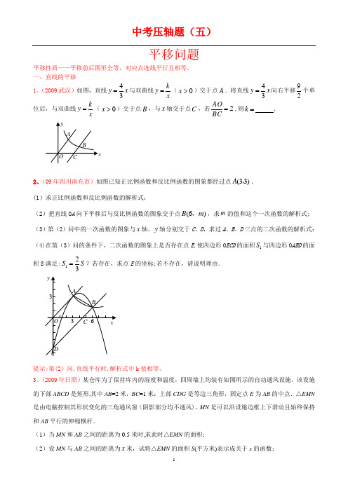 中考数学压轴题(五)平移问题