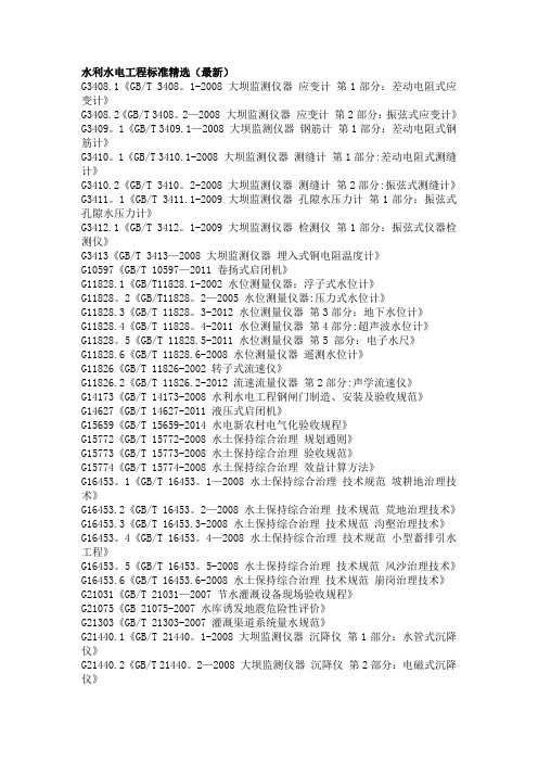 水利水电工程标准(最新)