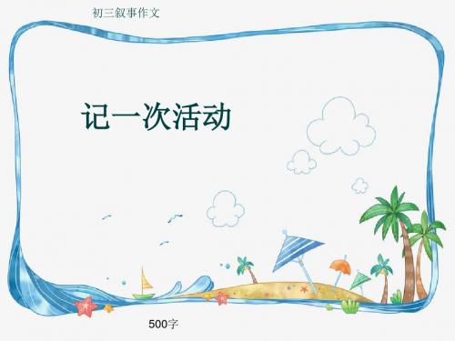 初三叙事作文《记一次活动》500字(共8页PPT)