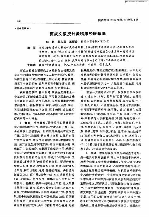 贾成文教授针灸临床经验举隅