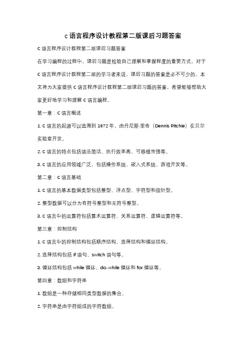 c语言程序设计教程第二版课后习题答案