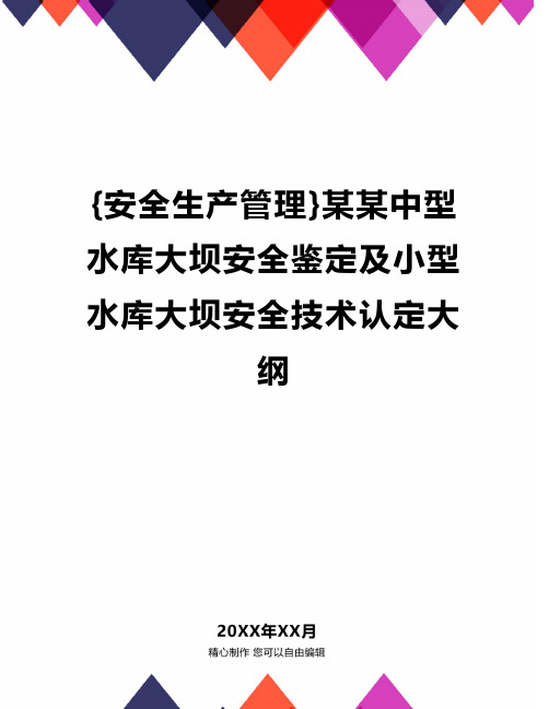 {安全生产管理}某某中型水库大坝安全鉴定及小型水库大坝安全技术认定大纲