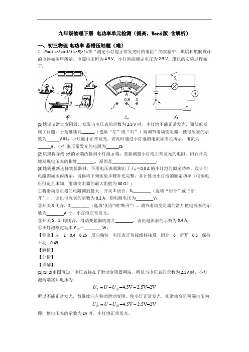 九年级物理下册 电功率单元检测(提高,Word版 含解析)