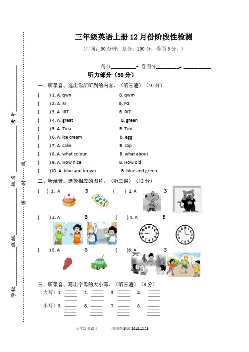 (译林版)三年级英语上册12月份阶段性检测-含听力稿