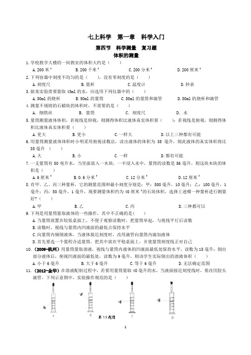 七上科学  第一章  第4节  体积的测量  复习题