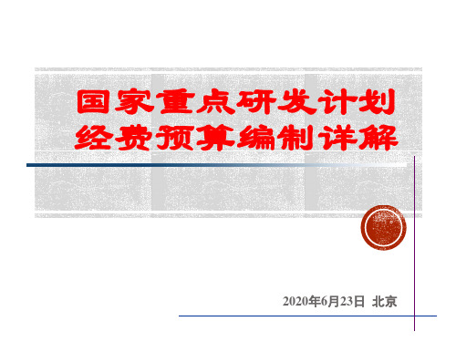 2020国家重点研发计划项目经费预算编制